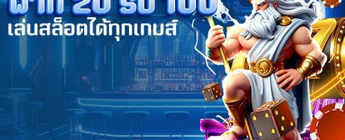โบนัสต้อนรับสมาชิกใหม่ 100% screenshot