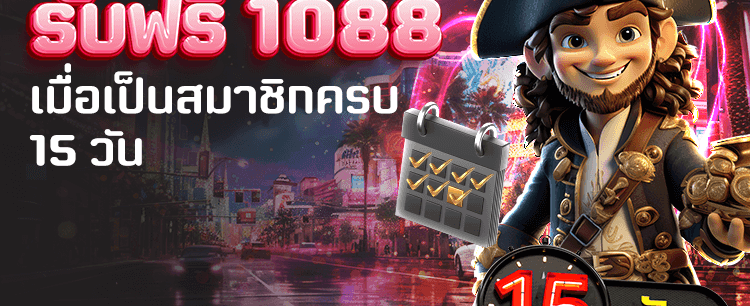 โปรโมชั่นพิเศษ สมัคร 15 วัน รับ 1,088 banner